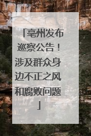 亳州发布巡察公告！涉及群众身边不正之风和腐败问题