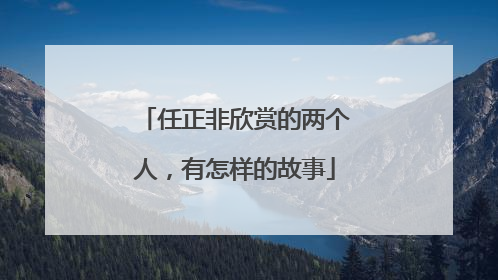任正非欣赏的两个人，有怎样的故事