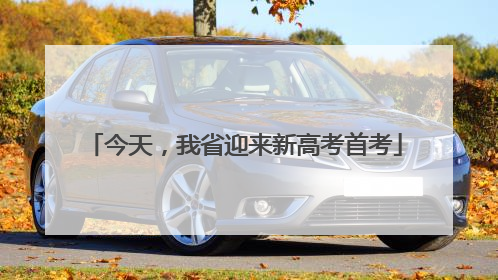 今天，我省迎来新高考首考