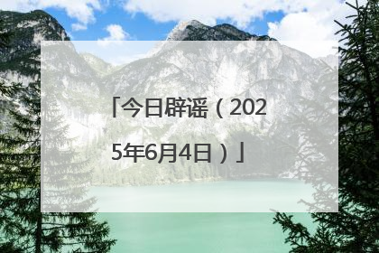 今日辟谣（2025年6月4日）