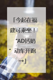 今起在福建可乘坐！“AD钙奶”动车开跑→