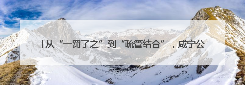 从“一罚了之”到“疏管结合”，咸宁公安探索“柔性执法”提升市民出行体验