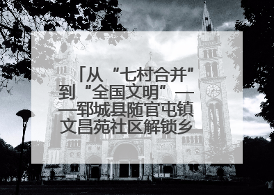 从“七村合并”到“全国文明”——郓城县随官屯镇文昌苑社区解锁乡村振兴幸福密码