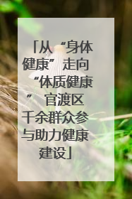 从“身体健康”走向“体质健康” 官渡区千余群众参与助力健康建设