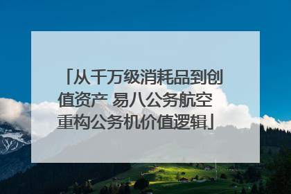 从千万级消耗品到创值资产 易八公务航空重构公务机价值逻辑