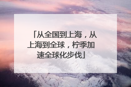 从全国到上海，从上海到全球，柠季加速全球化步伐
