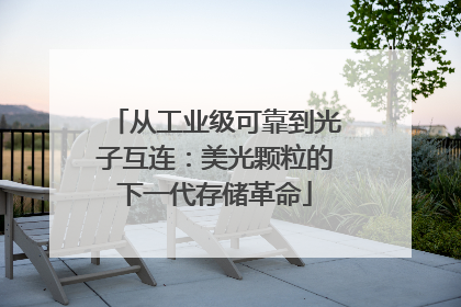 从工业级可靠到光子互连：美光颗粒的下一代存储革命