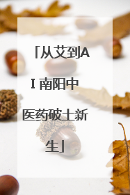 从艾到AI 南阳中医药破土新生