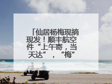 仙居杨梅现摘现发！顺丰航空件“上午寄，当天达”，“梅”好送到家！