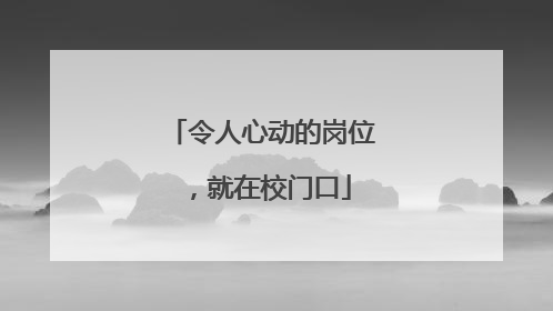 令人心动的岗位，就在校门口