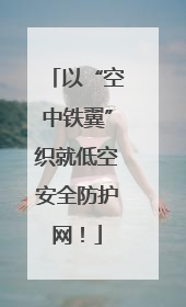 以“空中铁翼”织就低空安全防护网！