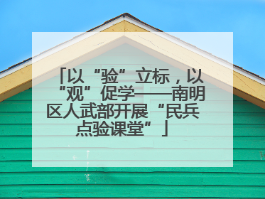 以“验”立标，以“观”促学——南明区人武部开展“民兵点验课堂”