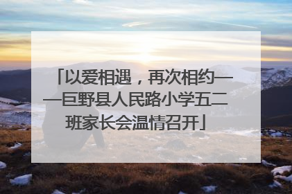 以爱相遇，再次相约——巨野县人民路小学五二班家长会温情召开
