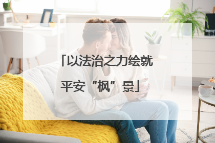 以法治之力绘就平安“枫”景