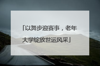 以舞步迎赛事，老年大学绽放世运风采