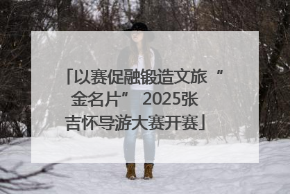 以赛促融锻造文旅“金名片” 2025张吉怀导游大赛开赛