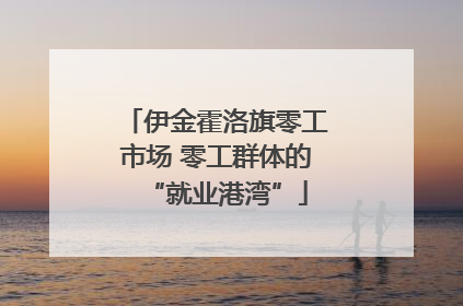 伊金霍洛旗零工市场 零工群体的“就业港湾”