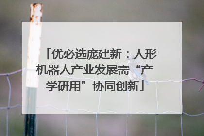 优必选庞建新：人形机器人产业发展需“产学研用”协同创新