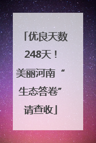 优良天数248天！美丽河南“生态答卷”请查收