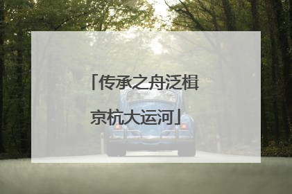 传承之舟泛楫京杭大运河