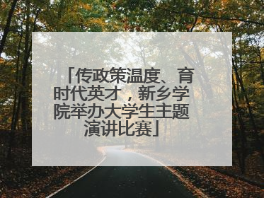 传政策温度、育时代英才，新乡学院举办大学生主题演讲比赛