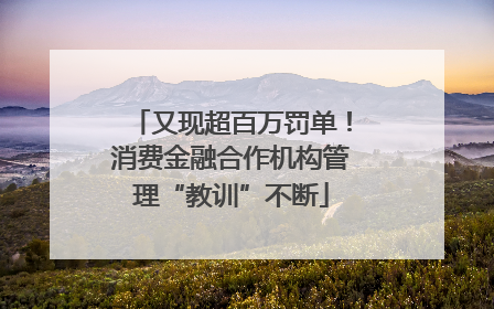 又现超百万罚单！消费金融合作机构管理“教训”不断