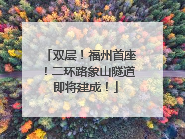 双层！福州首座！二环路象山隧道即将建成！