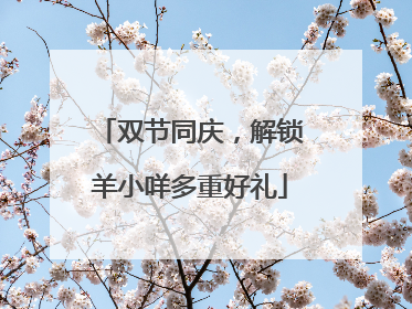 双节同庆，解锁羊小咩多重好礼