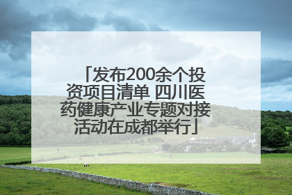 发布200余个投资项目清单 四川医药健康产业专题对接活动在成都举行