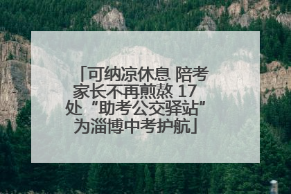 可纳凉休息 陪考家长不再煎熬 17处“助考公交驿站”为淄博中考护航