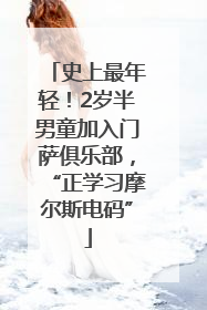 史上最年轻！2岁半男童加入门萨俱乐部，“正学习摩尔斯电码”