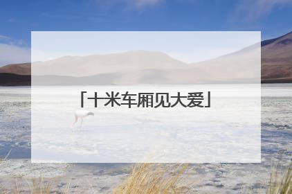 十米车厢见大爱