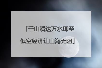 千山瞬达万水即至 低空经济让山海无阻