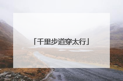 千里步道穿太行