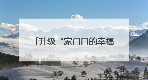 升级“家门口的幸福”，武汉今年已新改建70座口袋公园