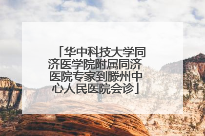 华中科技大学同济医学院附属同济医院专家到滕州中心人民医院会诊