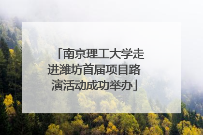 南京理工大学走进潍坊首届项目路演活动成功举办