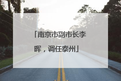 南京市副市长李晖，调任泰州