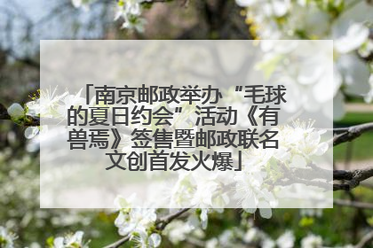 南京邮政举办“毛球的夏日约会”活动《有兽焉》签售暨邮政联名文创首发火爆