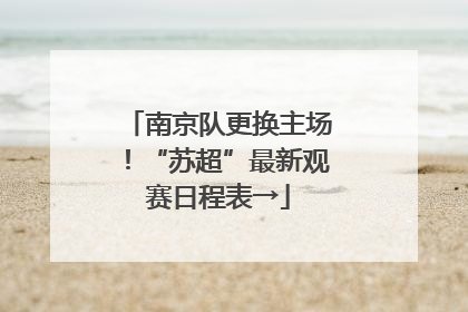 南京队更换主场！“苏超”最新观赛日程表→