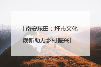南安东田:圩市文化焕新助力乡村振兴