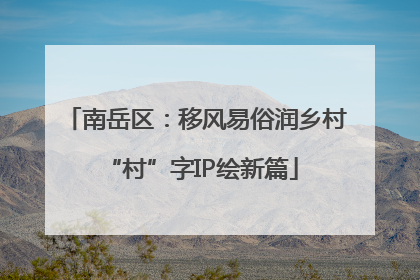 南岳区：移风易俗润乡村 “村”字IP绘新篇