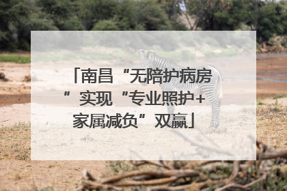 南昌“无陪护病房”实现“专业照护+家属减负”双赢
