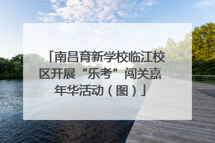 南昌育新学校临江校区开展“乐考”闯关嘉年华活动（图）