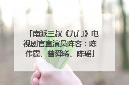 南派三叔《九门》电视剧官宣演员阵容：陈伟霆、曾舜晞、陈瑶
