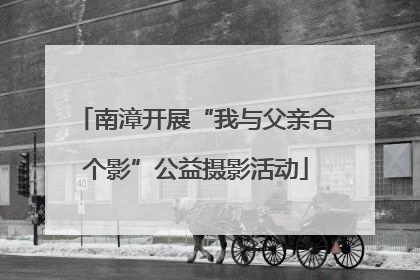 南漳开展“我与父亲合个影”公益摄影活动