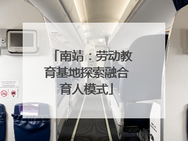 南靖：劳动教育基地探索融合育人模式
