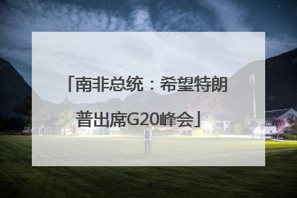 南非总统：希望特朗普出席G20峰会