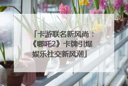 卡游联名新风尚：《哪吒2》卡牌引爆娱乐社交新风潮