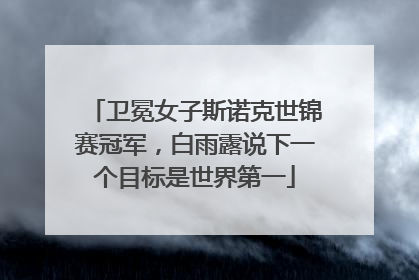 卫冕女子斯诺克世锦赛冠军，白雨露说下一个目标是世界第一